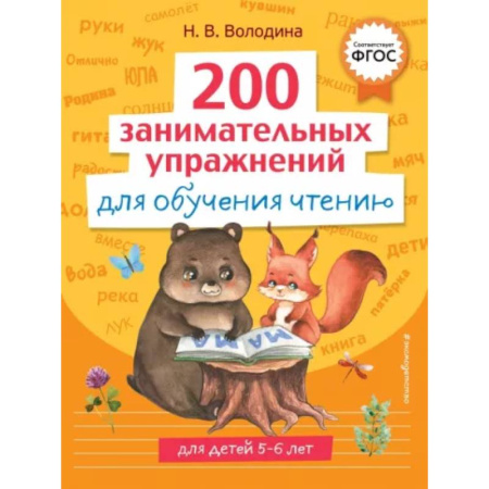 Дошкольникам, книга 200 занимательных упражнений для обучения чтению