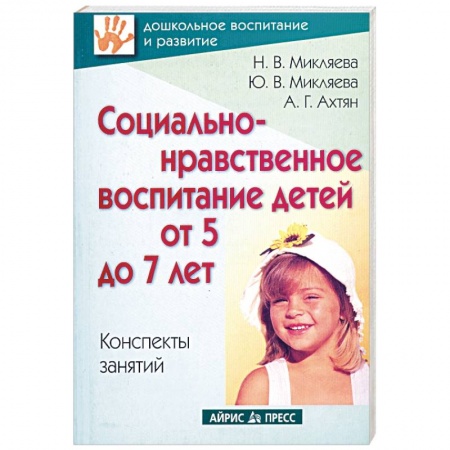 Книги, книга Социально-нравственное воспитание детей от 5 до 7 лет: Конспекты занятий
