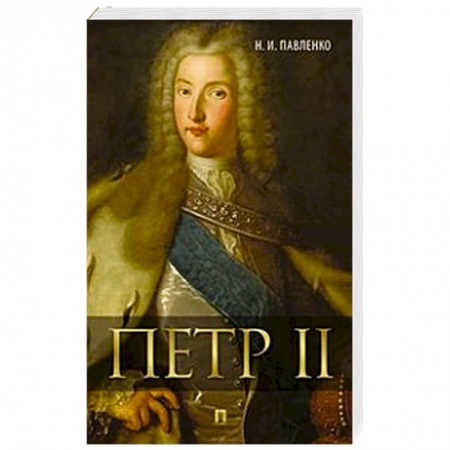 Книги, книга Петр II