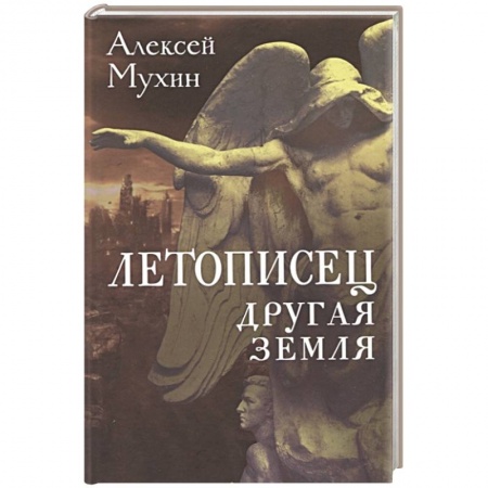 Общественные и гуманитарные науки, книга Летописец. Другая земля