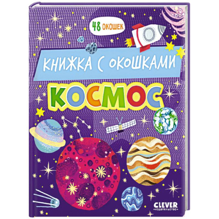 Познавательная литература, книга Космос: книжка с окошками