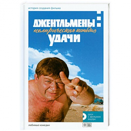 Книги, книга Джентльмены удачи. История создания фильма+диск с фильмом