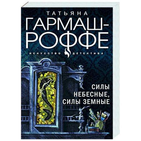 Детективы, триллеры, книга Силы небесные, силы земные