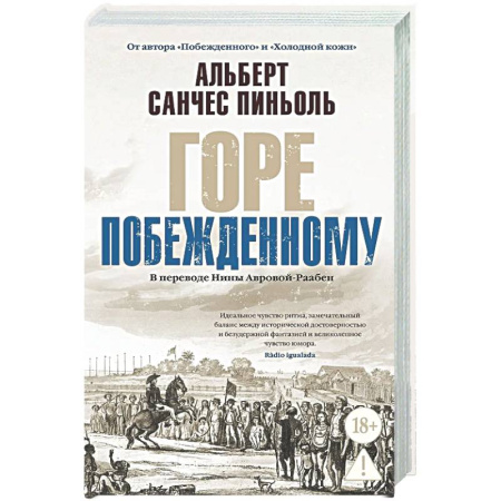 Классика, современная литература, книга Горе побежденному: роман