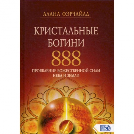 Йога и другие духовные практики, течения, книга Кристальные богини 888. Проявление Божественной Силы Неба и Земли