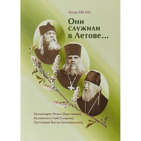 Православие, книга Они служили в Летове…