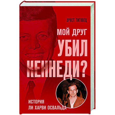 Публицистика, книга Мой друг убил Кеннеди? История Ли Харви Освальда