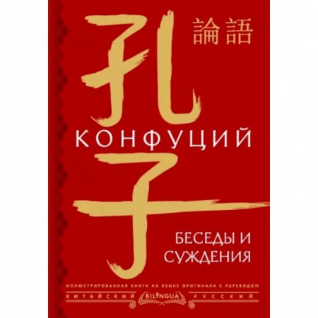 Общественные и гуманитарные науки, книга Беседы и суждения = lún yǔ