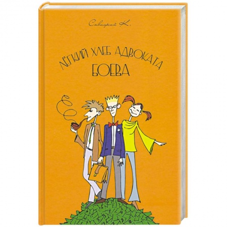 Детективы, триллеры, книга Лёгкий хлеб адвоката Боева
