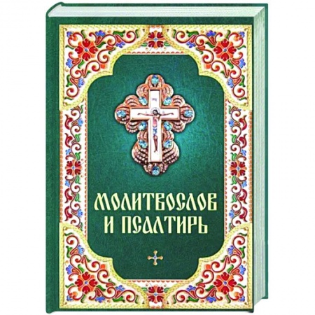 Православие, книга Молитвослов и Псалтирь