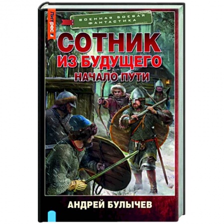 Фантастика, фэнтези, книга Сотник из будущего. Начало пути