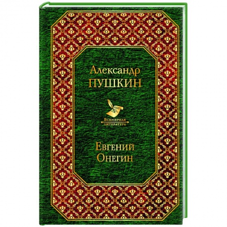 Классика, современная литература, книга Евгений Онегин