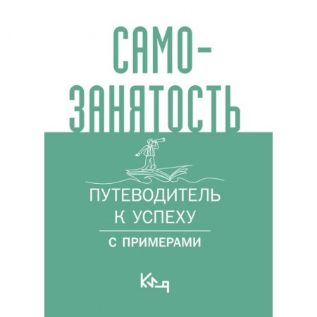 Предпринимательство. Отраслевой бизнес, книга Самозанятость. Путеводитель к успеху с примерами