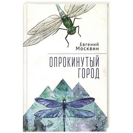 Классика, современная литература, книга Опрокинутый город