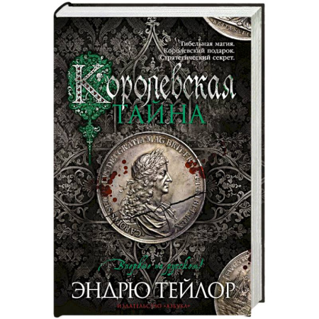Детективы, триллеры, книга Королевская тайна