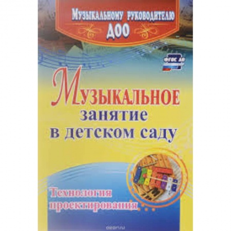 Музыкальная школа, книга Музыкальное занятие в детском саду. Технология проектирования