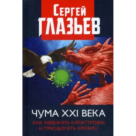 Общественные и гуманитарные науки, книга Чума XXI века: как избежать катастрофы и преодолеть кризис?