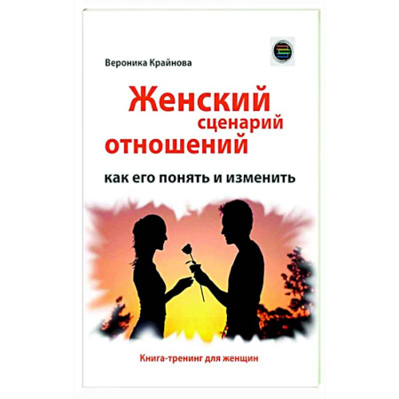 Общественные и гуманитарные науки, книга Женский сценарий отношений: как его понять и изменить. Книга-тренинг для женщин