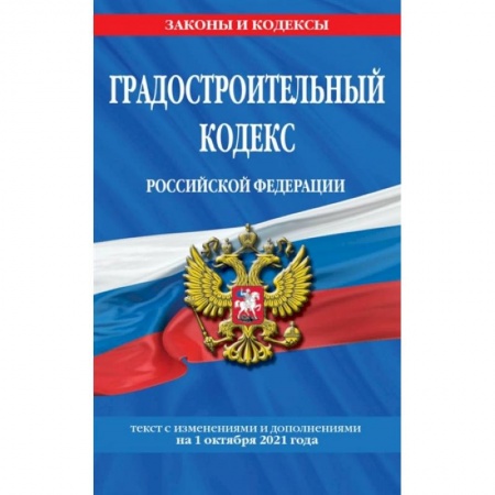 Общественные и гуманитарные науки, книга Градостроительный кодекс Российской Федерации: текст с изменениями и дополнениями на 1 октября 2021 года