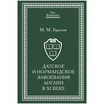 Датское и нормандское завоевания Англии в XI веке Датское и нормандское завоевания Англии в XI веке