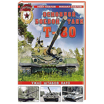 Основной боевой танк Т-80. Ужас штабов НАТО Основной боевой танк Т-80. Ужас штабов НАТО