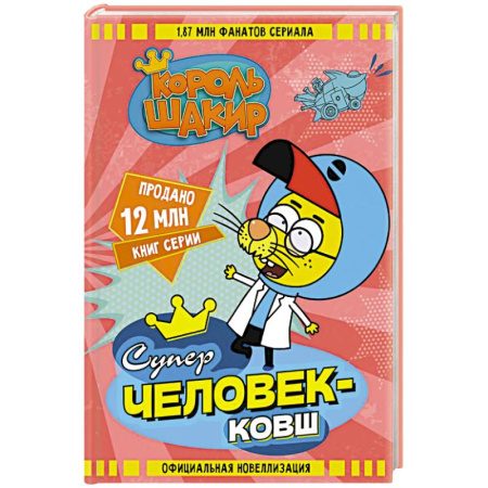 Сказки, книга Король Шакир. Суперчеловек-ковш