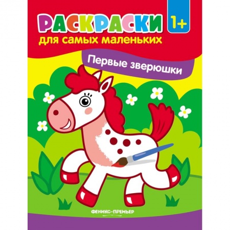 Досуг, творчество и кулинария, книга Первые зверюшки: книжка-раскраска