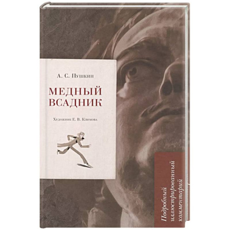 Классика, современная литература, книга Медный всадник. Подробный иллюстрированный комментарий