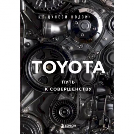 Публицистика, книга Toyota. Путь к совершенству