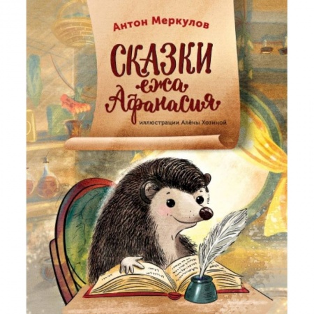 Книги, книга Сказки ежа Афанасия. Меркулов Антон