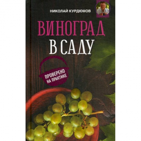 Сад, огород, цветы, дизайн участка, книга Виноград в саду. Проверено на практике
