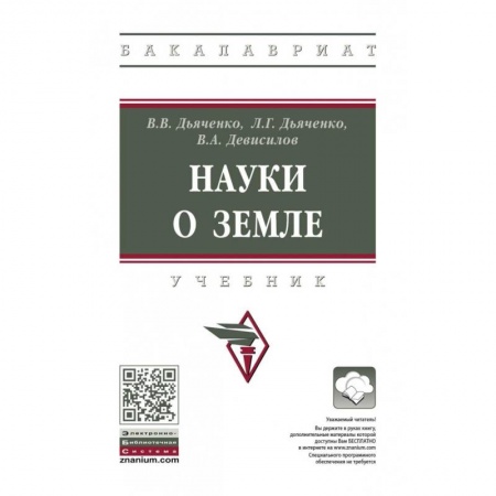 Естественные науки, книга Науки о земле. Учебник