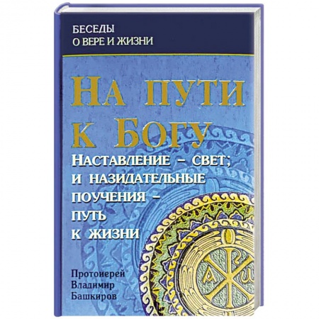 Православие, книга На пути к Богу: Наставление- Свет и назидательные