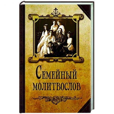 Православие, книга Семейный молитвослов