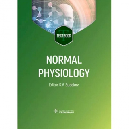 Изучение языков, книга Normal physiology