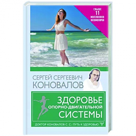 Популярная и нетрадиционная медицина, книга Здоровье опорно-двигательной системы