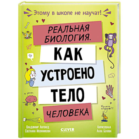 Познавательная литература, книга Реальная биология. Как устроено тело человека