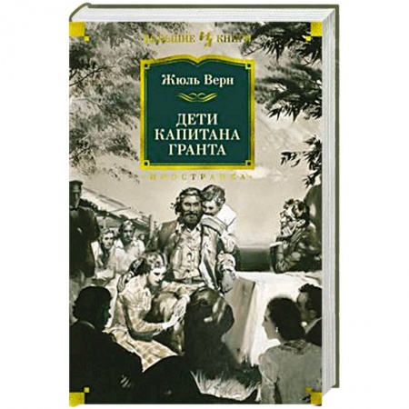Приключения, книга Дети капитана Гранта