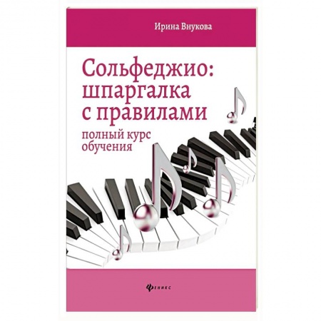 Книги, книга Сольфеджио. Шпаргалка с правилами. Полный курс обучения
