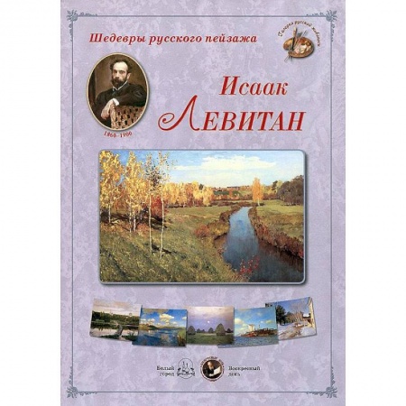 Книги, книга Исаак Левитан