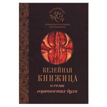 книга О семи горячностях духа с доставкой по Франции Православие, книга О семи горячностях духа
