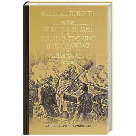 Историческая художественная проза, книга Псы господни