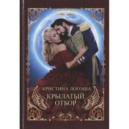 Фантастика, фэнтези, книга Крылатый отбор