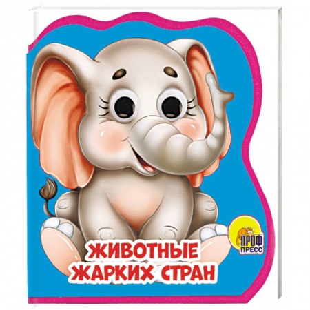 Досуг, творчество и кулинария, книга Животные жарких стран