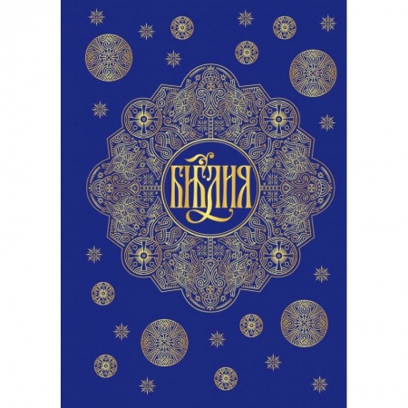 Религиоведение. История религий, книга Библия. Книги Священного Писания Ветхого и Нового Завета с параллельными местами и приложениями (синяя)