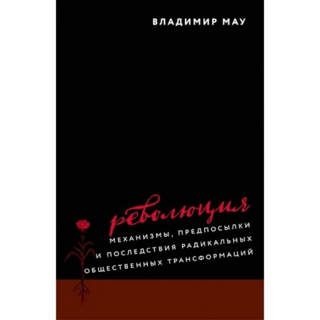 Всемирная история, книга Революция. Механизмы, предпосылки и последствия радикальных общественных трансформаций