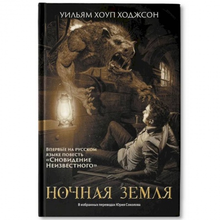 Фантастика, фэнтези, книга Ночная Земля: романы, повесть