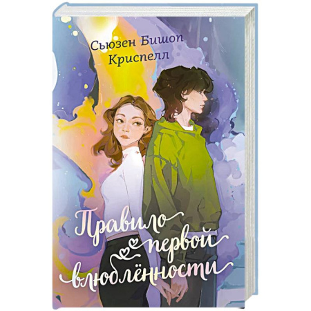 Проза для детей, книга Правило первой влюбленности