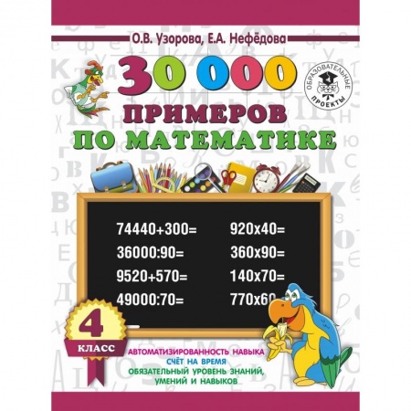 Школьникам и абитуриентам, книга 30 000 примеров по математике 4 класс