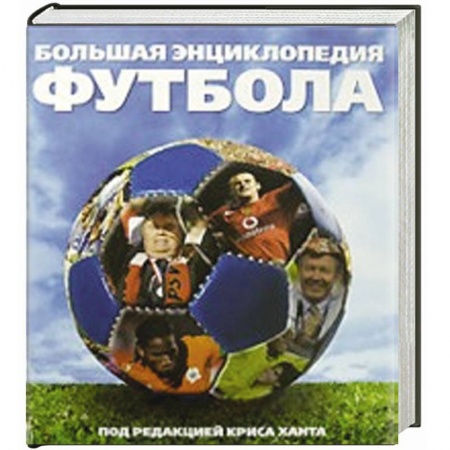 Книги, книга Большая энциклопедия футбола